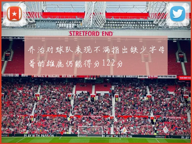 乔治对球队表现不满指出缺少字母哥的雄鹿仍能得分122分