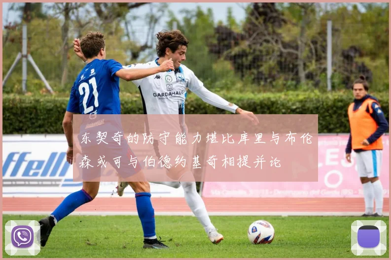 东契奇的防守能力堪比库里与布伦森或可与伯德约基奇相提并论