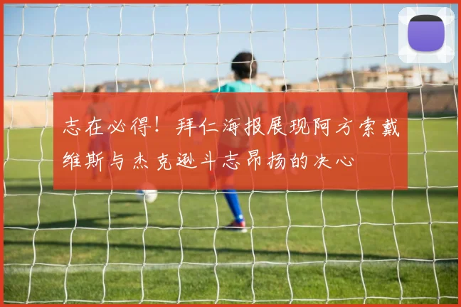 志在必得！拜仁海报展现阿方索戴维斯与杰克逊斗志昂扬的决心