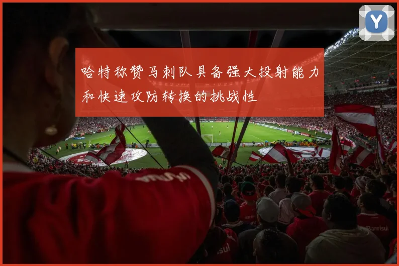 哈特称赞马刺队具备强大投射能力和快速攻防转换的挑战性