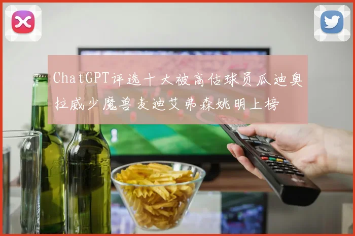 ChatGPT评选十大被高估球员瓜迪奥拉威少魔兽麦迪艾弗森姚明上榜