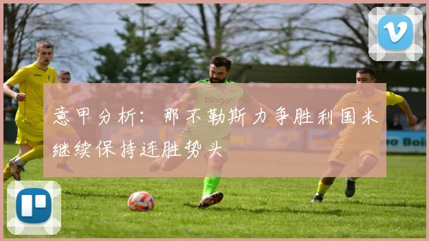 意甲分析：那不勒斯力争胜利国米继续保持连胜势头
