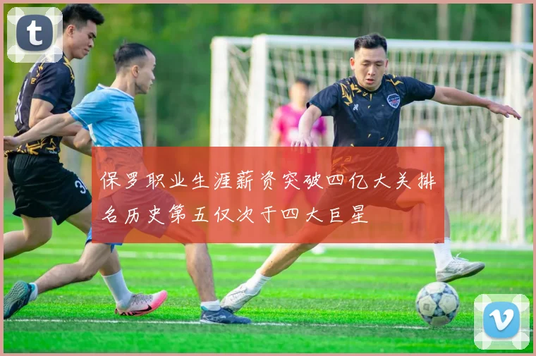 保罗职业生涯薪资突破四亿大关排名历史第五仅次于四大巨星