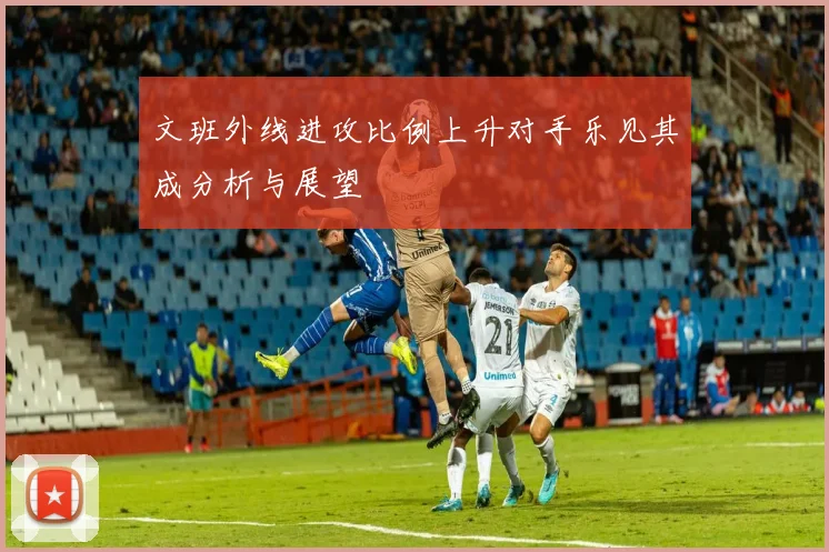 文班外线进攻比例上升对手乐见其成分析与展望