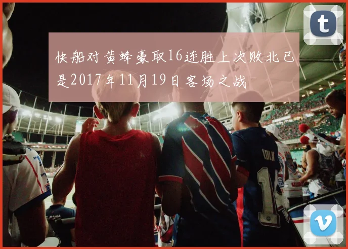 快船对黄蜂豪取16连胜上次败北已是2017年11月19日客场之战