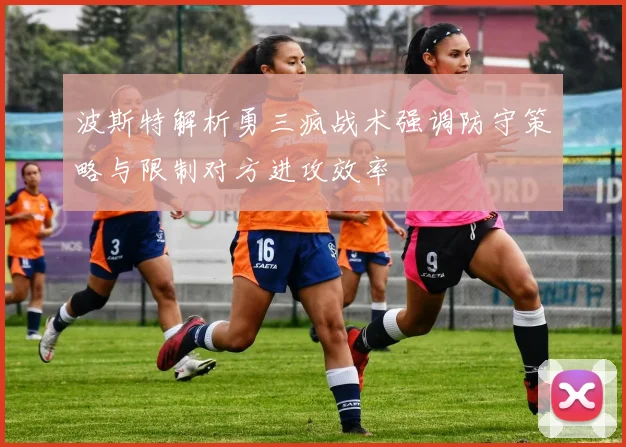 波斯特解析勇三疯战术强调防守策略与限制对方进攻效率