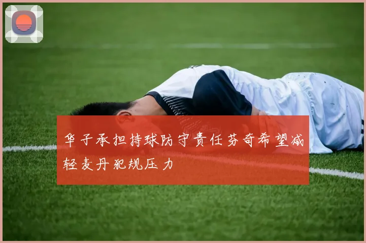 华子承担持球防守责任芬奇希望减轻麦丹犯规压力