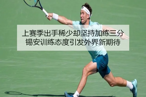 上赛季出手稀少却坚持加练三分 锡安训练态度引发外界新期待 - jiangnan